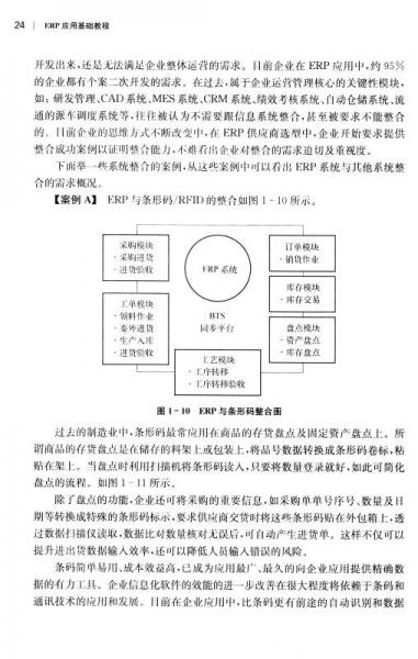 ERP应用基础教程/ERP应用人才资质认证系列教材·工信部“全国信息化工程师”认证系列教材