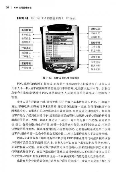 ERP应用基础教程/ERP应用人才资质认证系列教材·工信部“全国信息化工程师”认证系列教材