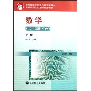 数学 : 共用基础平台. 上册