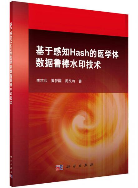 基于感知Hash的醫(yī)學(xué)體數(shù)據(jù)魯棒水印技術(shù)