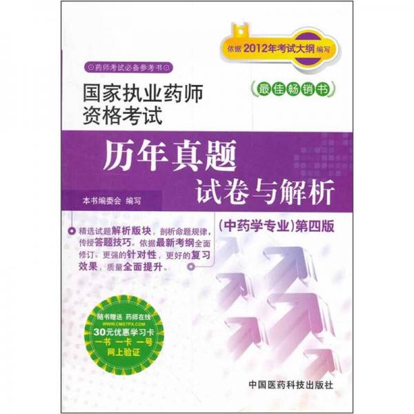 国家执业药师资格考试历年真题试卷与解析：中药学专业（第4版）（药师考试必备参考书）