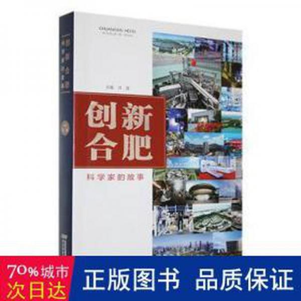 創(chuàng)新合肥：科學(xué)家的故事 中國現(xiàn)當(dāng)代文學(xué) 洪放主編