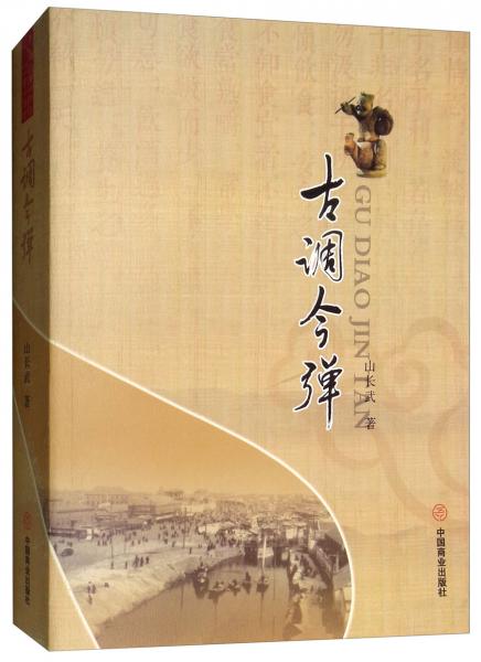古調(diào)今彈
