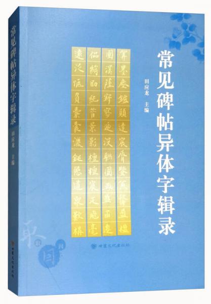 常見碑帖異體字輯錄