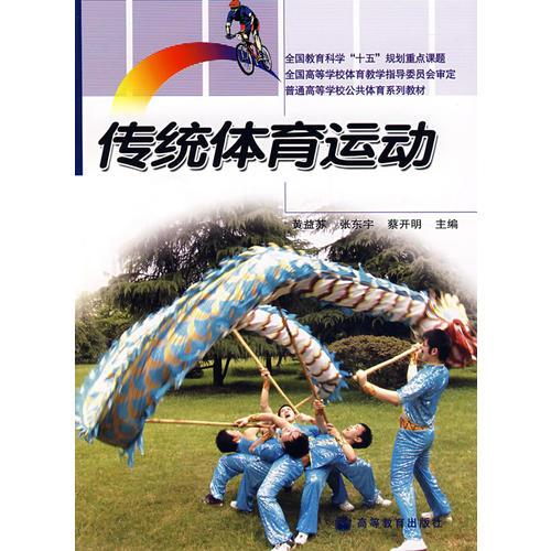傳統(tǒng)體育運動