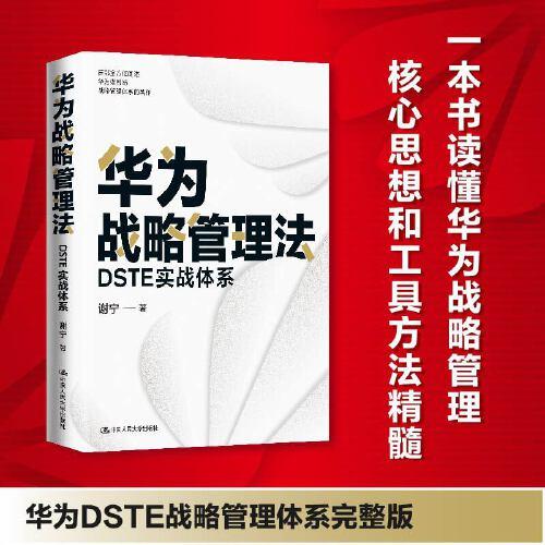 華為戰(zhàn)略管理法：DSTE實(shí)戰(zhàn)體系