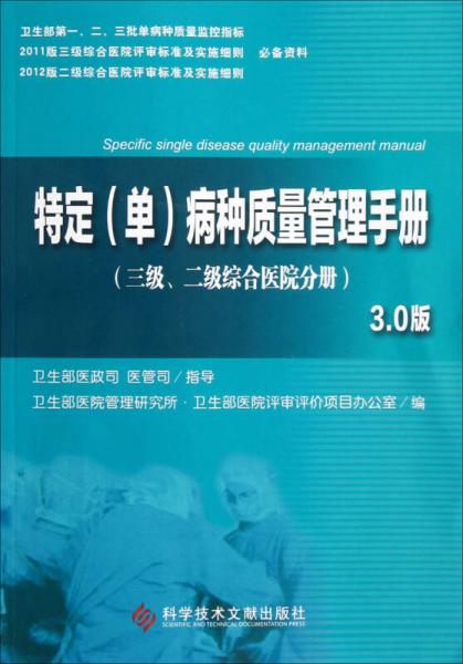 特定（单）病种质量管理手册3.0版（3级、2级综合医院分册）