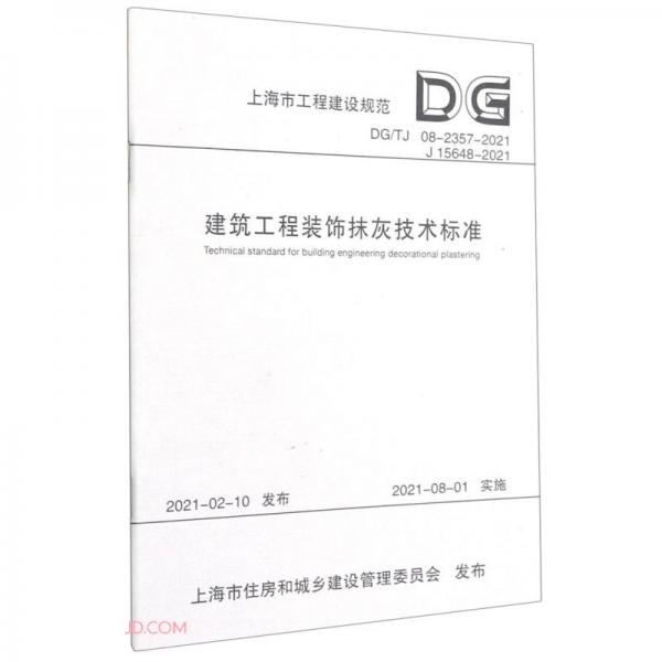 建筑工程装饰抹灰技术标准(DG\\TJ08-2357-2021J15648-2021)/上海市工程