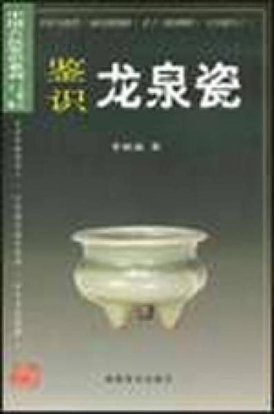 中國古玩鑑識系列7：鑑識龍泉瓷