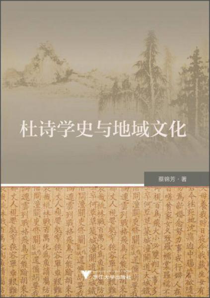 杜詩學(xué)史與地域文化