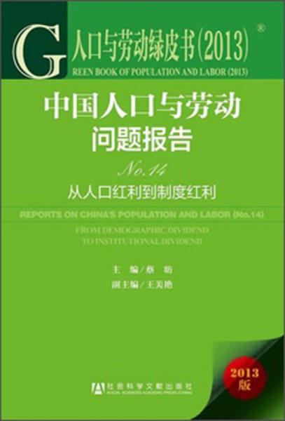 人口与劳动绿皮书·中国人口与劳动问题报告No.14：从人口红利到制度红利