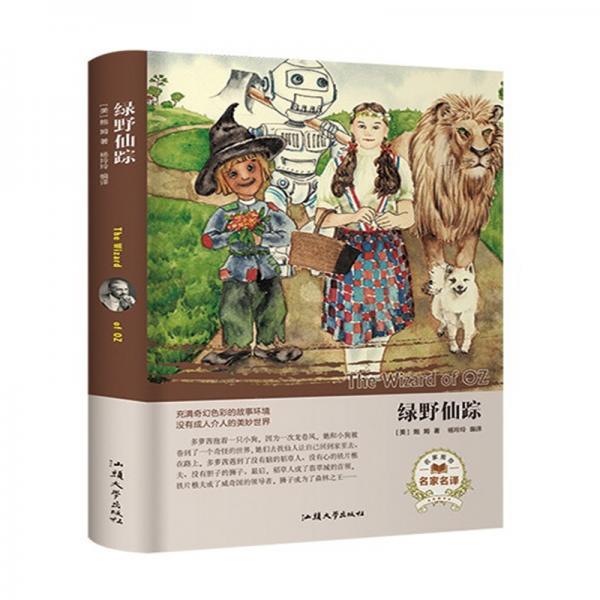 綠野仙蹤（名家名譯）