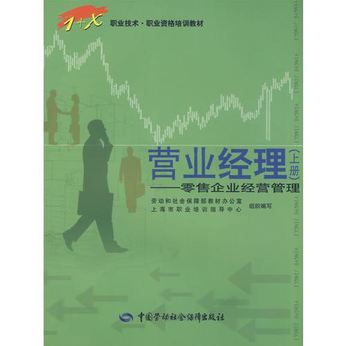 營(yíng)業(yè)經(jīng)理（上冊(cè)）—零售企業(yè)經(jīng)營(yíng)管理