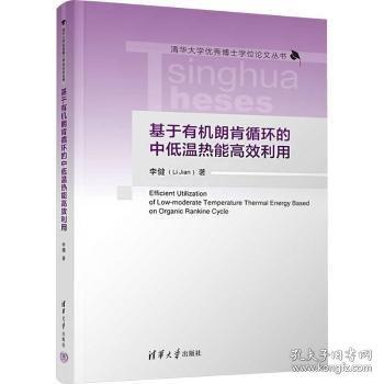 基于有機朗肯循環(huán)的中低溫熱能高效利用