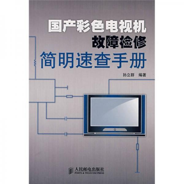 国产彩色电视机故障检修简明速查手册