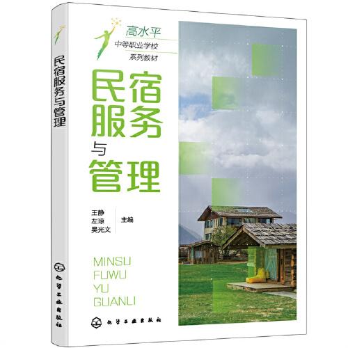 民宿服務(wù)與管理（王靜）