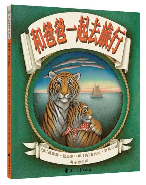 和爸爸一起去旅行 英理查德·亞當(dāng)斯 著 楊子卿 譯 英理查德·亞當(dāng)斯 繪  