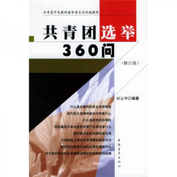 共青團(tuán)中央教材編審委員會(huì)統(tǒng)編教材：共青團(tuán)選舉360問(wèn)（修訂版）