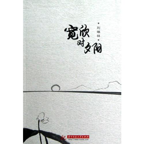 寬欣對(duì)夕陽(老夫喜作黃昏頌)