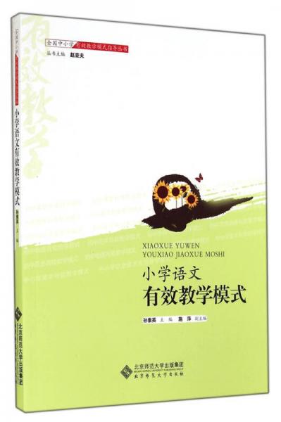 全國(guó)中小學(xué)有效教學(xué)模式指導(dǎo)叢書：小學(xué)語文有效教學(xué)模式