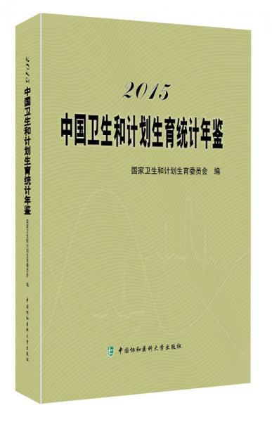 2015中国卫生和计划生育统计年鉴