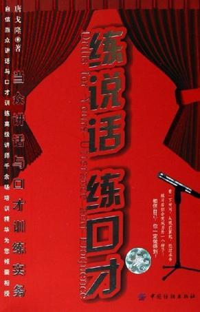 練說話 練口才-當(dāng)眾講話口才訓(xùn)練實(shí)務(wù)