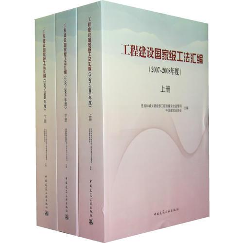 工程建设国家级工法汇编（2007——2008年上中下册