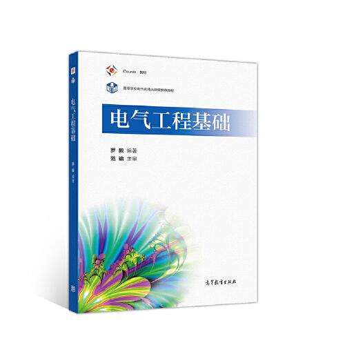 電氣工程基礎(chǔ)