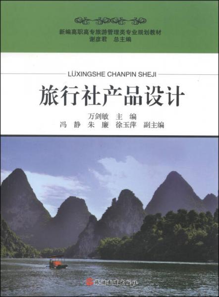 旅行社產(chǎn)品設(shè)計(jì)/新編高職高專旅游管理類專業(yè)規(guī)劃教材