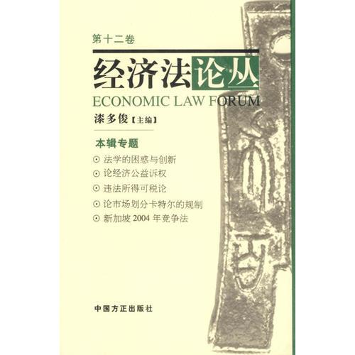 经济法论丛（第十二卷）