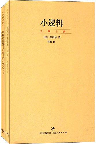 黑格尔经典著作贺麟译本