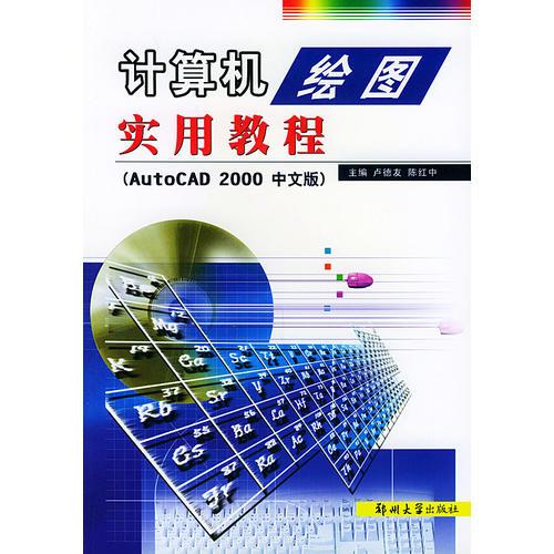 計(jì)算機(jī)繪圖實(shí)用教程