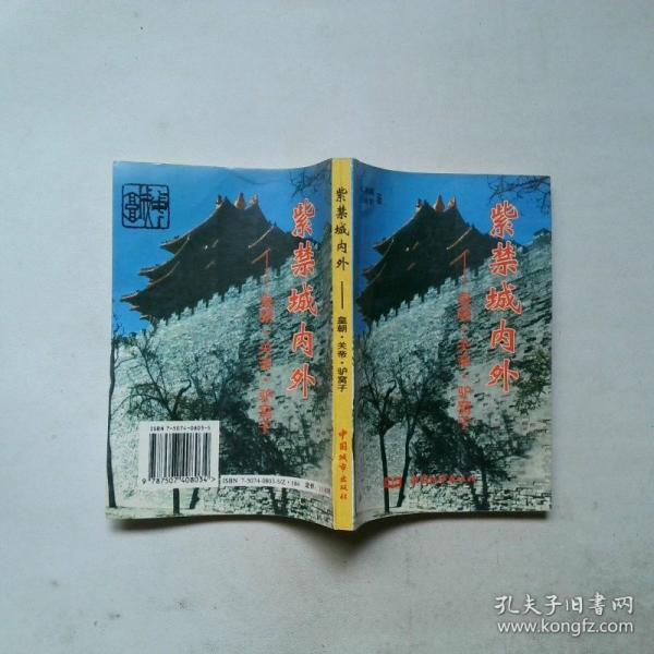 紫禁城内外:皇朝·关帝·驴窝子