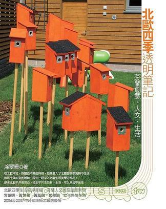 北歐四季透明筆記: 芬蘭創(chuàng)意、人文、生活