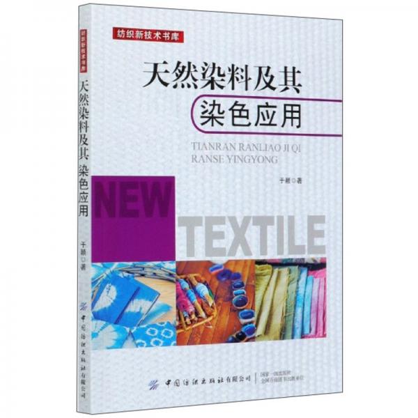 天然染料及其染色应用/纺织新技术书库