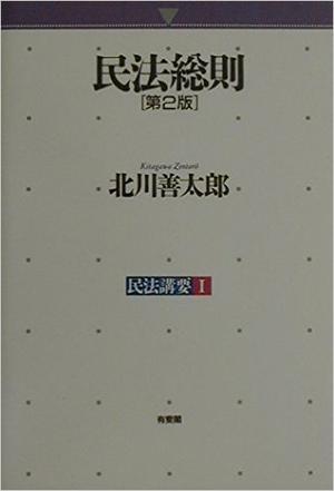 民法総則