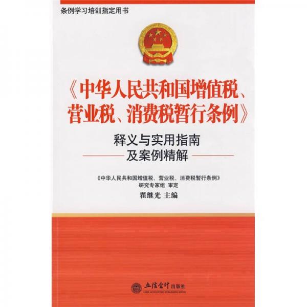 〈中华人民共和国增值税、营业税、消费税暂行条例〉释义与实用指南及案例分析