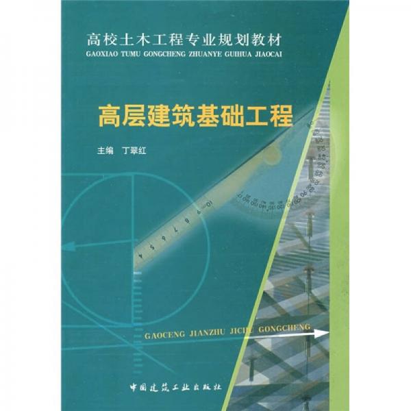 高層建筑基礎(chǔ)工程
