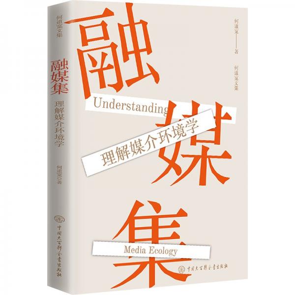 融媒集:理解媒介環(huán)境學(xué)