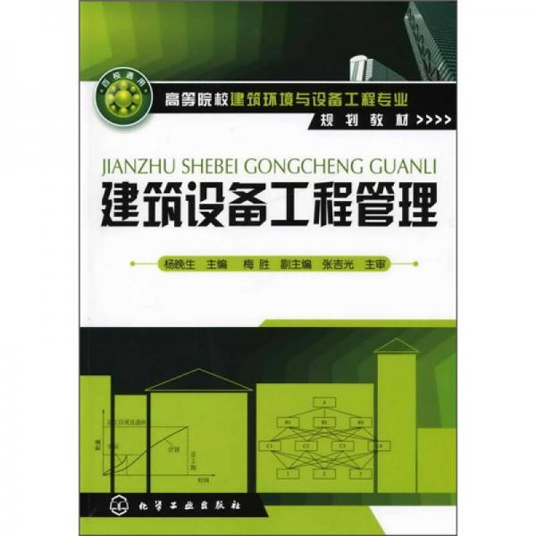 建筑設(shè)備工程管理