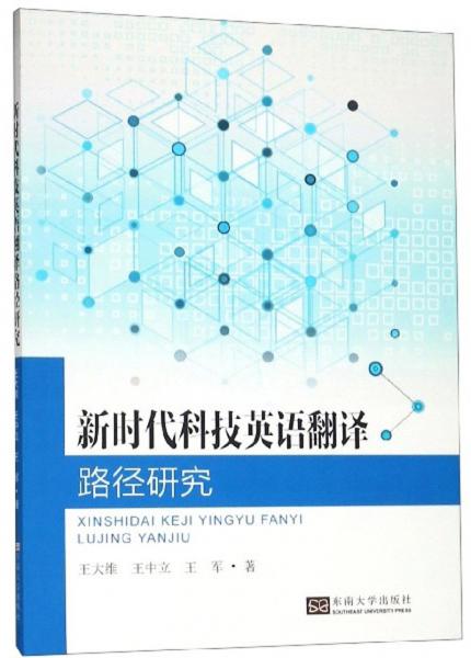 新時代科技英語翻譯路徑研究