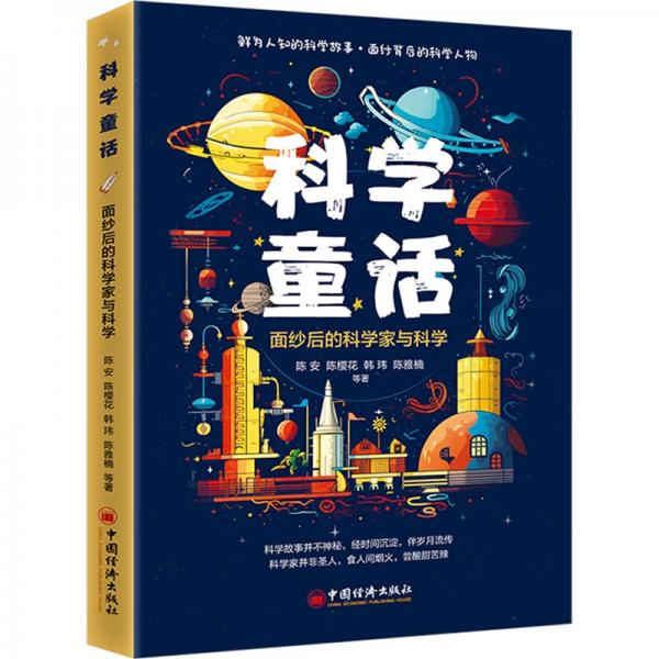 科學(xué)童話(面紗后的科學(xué)家與科學(xué))