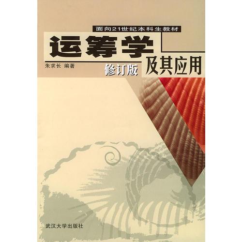 运筹学及其应用/武汉大学本科生系列教材