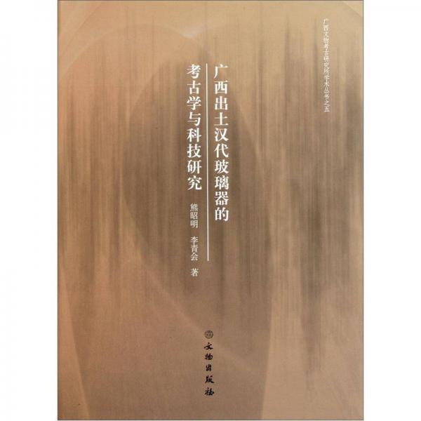 廣西出土漢代玻璃器的考古學(xué)與科技研究