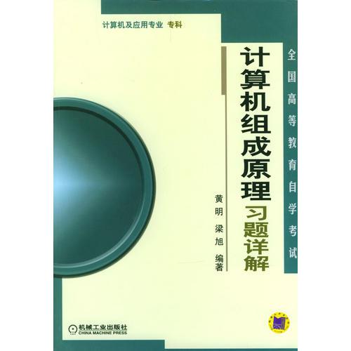 计算机组成原理习题详解