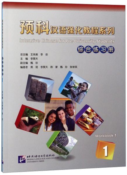 綜合練習(xí)冊（1）/預(yù)科漢語強化教程系列