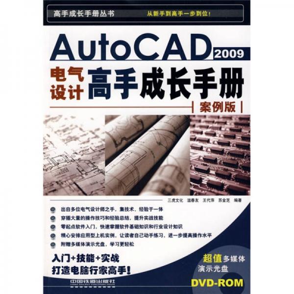 AutoCAD2009电气设计高手成长手册（案例版）