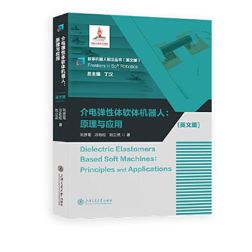 介電彈性體軟體機(jī)器人: 原理與應(yīng)用