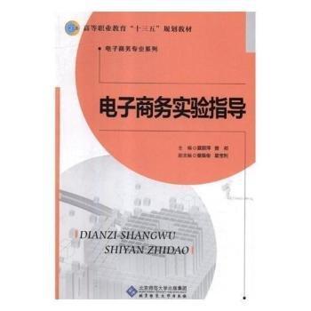 電子商務(wù)實(shí)驗(yàn)指導(dǎo)