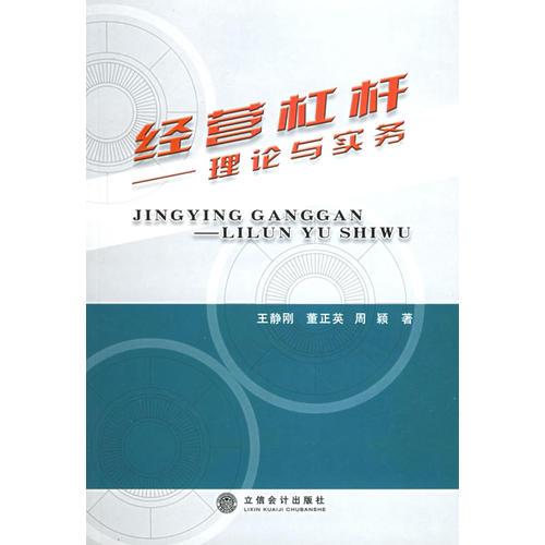 經(jīng)營杠桿——理論與實務(wù)